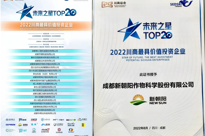2022（第三屆）未來(lái)大會(huì)，成都新朝陽(yáng)榮獲“2022川商最具投資價(jià)值TOP20企業(yè)”