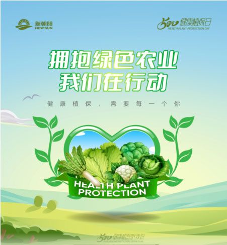 520健康植保日——擁抱綠色農(nóng)業(yè)，我們在行動